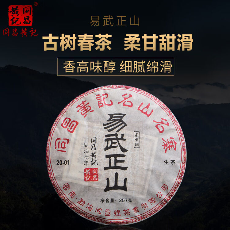 同昌黄記易武正山普洱生茶（2020年）名山名寨系列357克
