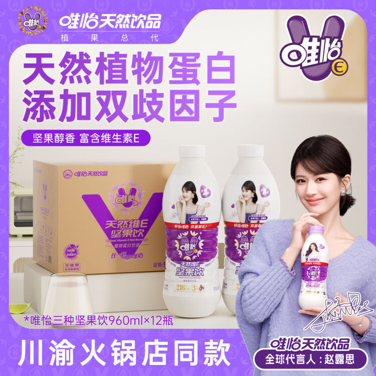 唯怡【赵露思代言】天然维E坚果饮植物蛋白饮料搭配火锅960ml*12整箱 菜管家商品