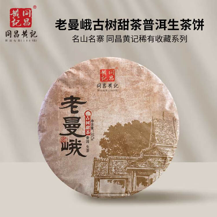 同昌黄記老曼峨普洱生茶（2019年）名山名寨系列357克