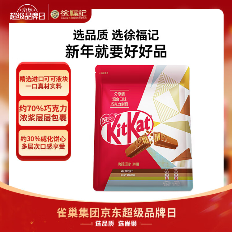 雀巢（Nestle）奇巧威化牛奶巧克力&威化黑巧克力348g/袋 年货 王安宇推荐 菜管家商品