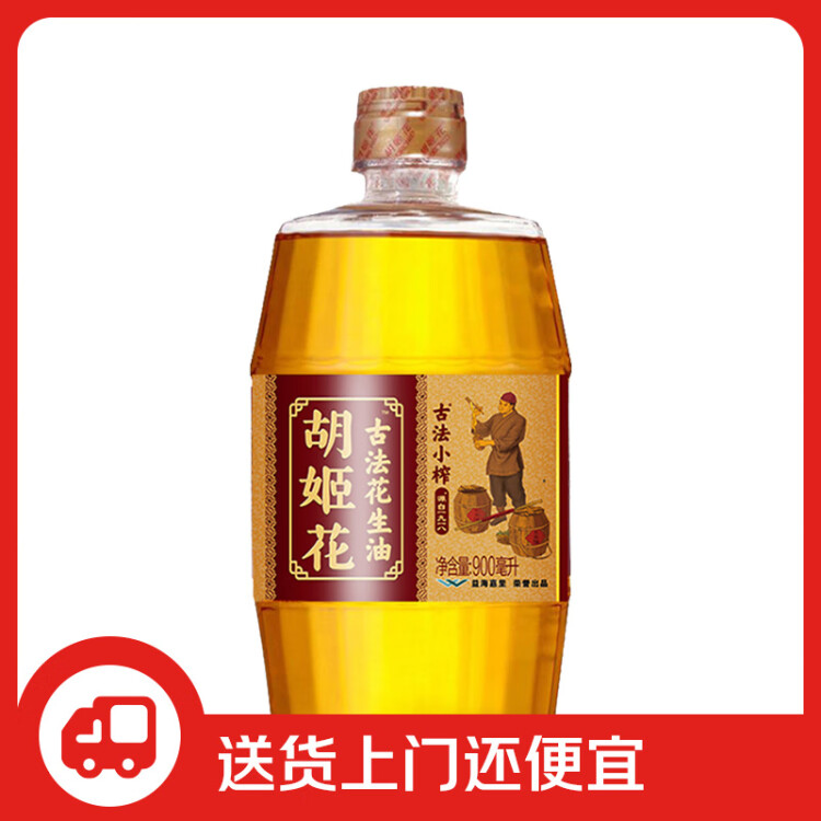 胡姬花 食用油 压榨 古法小榨 花生油 900ml 菜管家商品