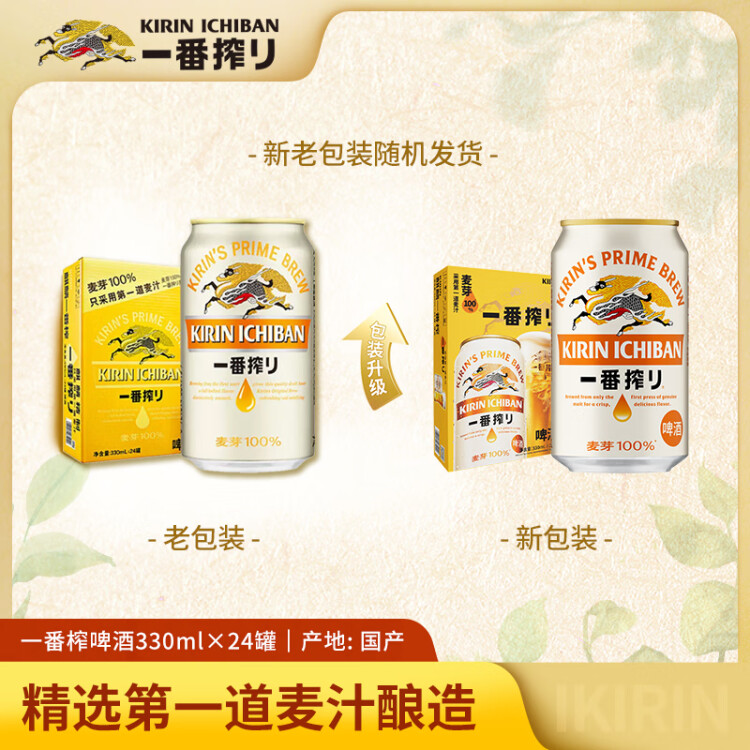 麒麟（Kirin）一番榨 黃啤酒 330ml*24聽 整箱裝【新老包裝隨機(jī)發(fā)貨】 光明服務(wù)菜管家商品