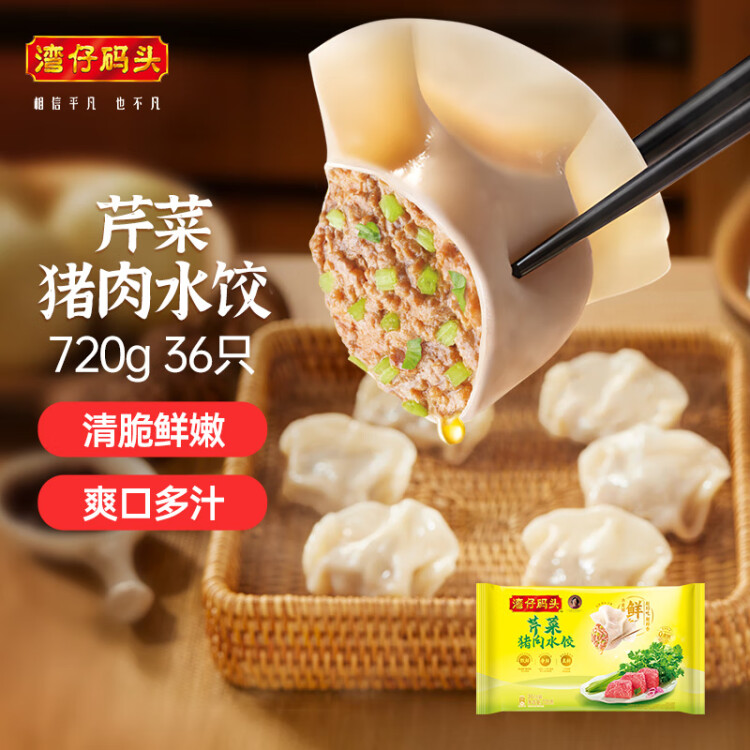 湾仔码头芹菜猪肉水饺720g36只早餐食品速食半成品面点速冻饺子 菜管家商品 商品图