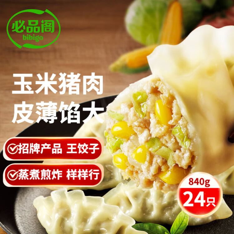 必品阁（bibigo）王饺子 玉米猪肉味840g 约24只 速冻水饺 早餐夜宵 蒸饺 煎饺 光明服务菜管家商品