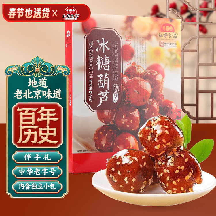 红螺老北京特产冰糖葫芦400g 送礼中华老字号 菜管家商品