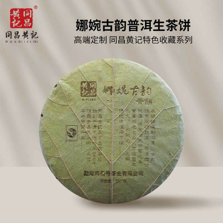 同昌黄記娜婉古韵普洱生茶饼357克（2020年）