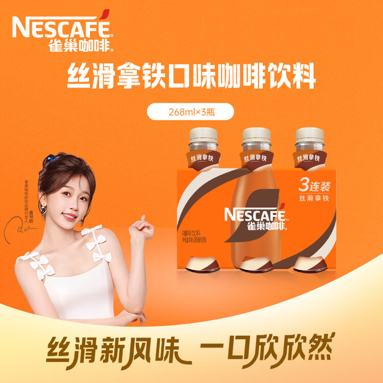 雀巢（Nestle）即饮咖啡 丝滑拿铁口味 咖啡饮料 268ml*3瓶 菜管家商品