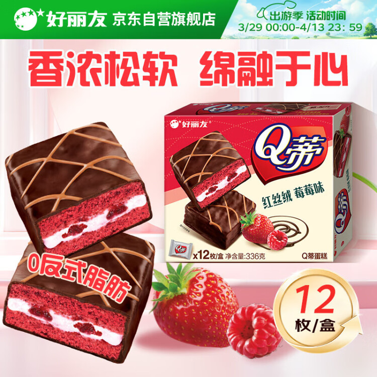 好丽友（orion）Q蒂红丝绒莓莓味12枚336g 夹心蛋糕早餐点心休闲零食解馋 光明服务菜管家商品