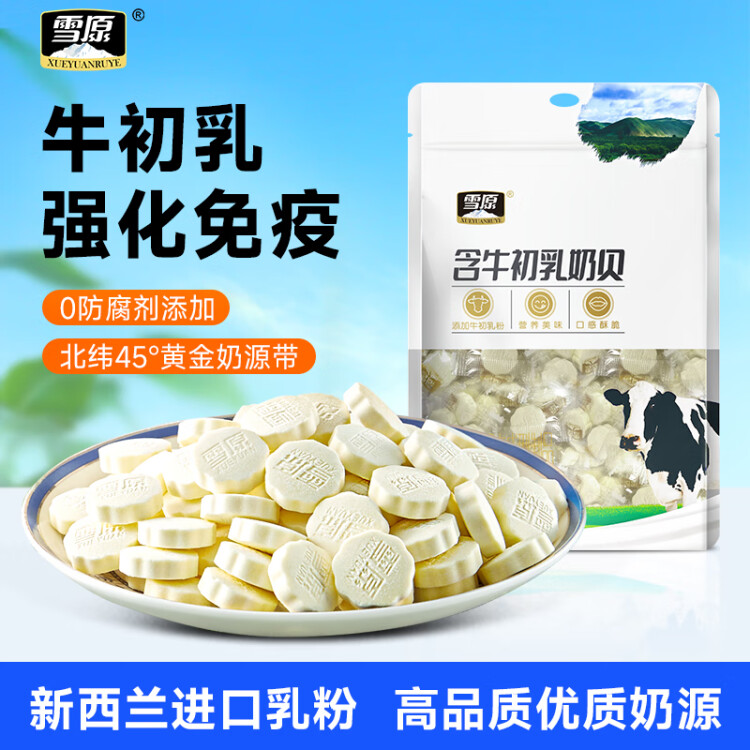 雪原奶片 牛初乳奶贝250g 内蒙古特产办公室休闲零食 菜管家商品