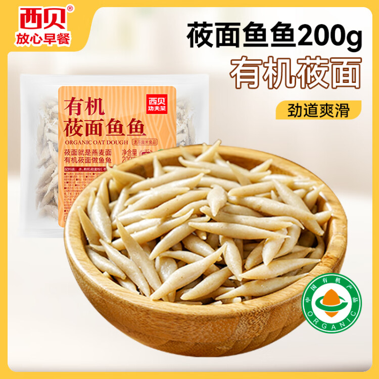 西贝莜面村莜面鱼鱼200g 粗粮主食面条儿童早餐方便速食面点生鲜五一出游 菜管家商品
