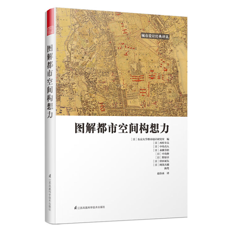 图解都市空间构想力 东京大学10年研究成果 6大视角解读城市空间规划难题 凤凰空间设计经典译丛 城市规划 图片价格品牌评论 京东