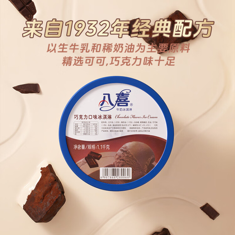 八喜冰淇淋 巧克力口味1100g*1桶 家庭裝 生牛乳冰淇淋大桶 菜管家商品