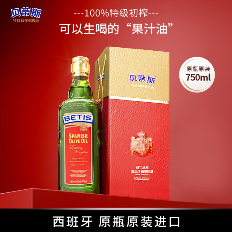 贝蒂斯（BETIS）特级初榨橄榄油 750ml/瓶 食用油 西班牙原装进口 单只礼盒  光明服务菜管家商品