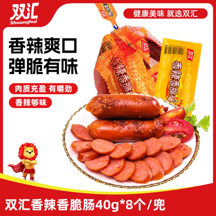 双汇 火腿肠 香辣香脆肠 40g*8个 网兜装 露营 烧烤款 光明服务菜管家商品