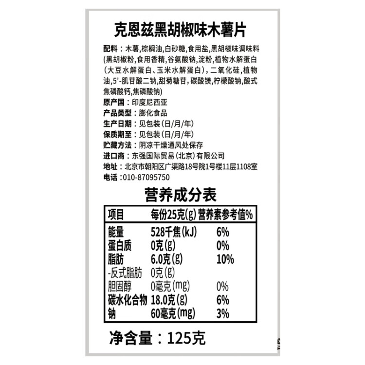 克恩兹印度尼西亚进口 Kernes 克恩兹黑胡椒味木薯片 125g 光明服务菜管家商品