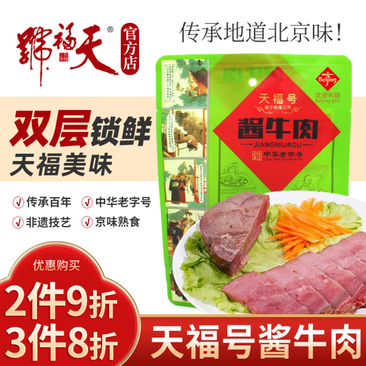 天福号酱牛肉 开袋即食熟食中华老字号北京特产下酒菜牛肉 袋装200g 光明服务菜管家商品