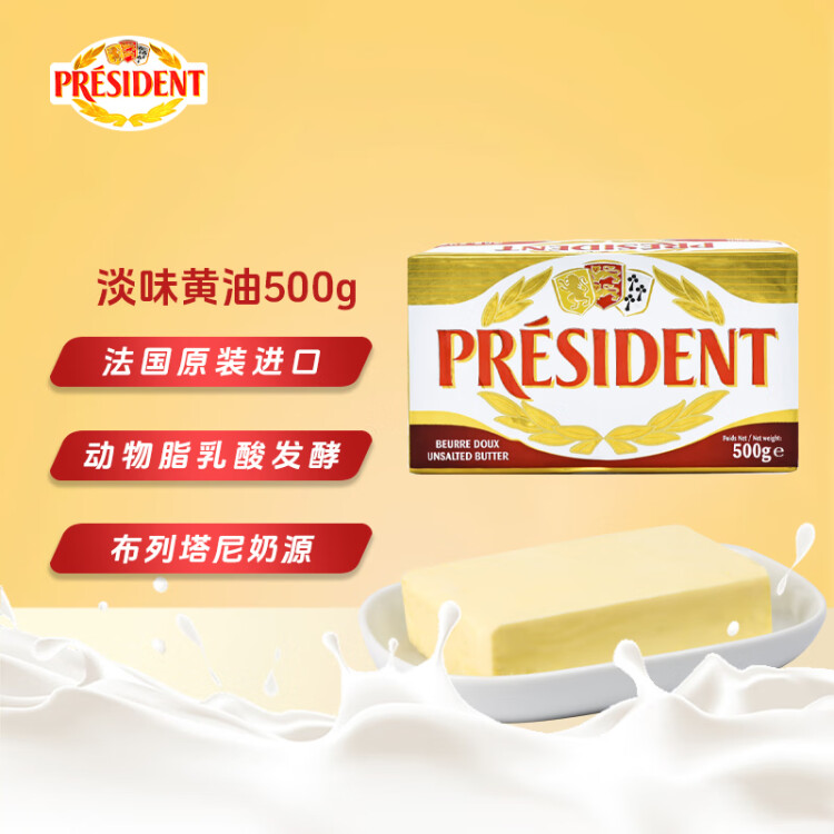 總統(tǒng)（President）法國進口發(fā)酵型動脂黃油 淡味 500g一塊  早餐 面包 烘焙原料 菜管家商品