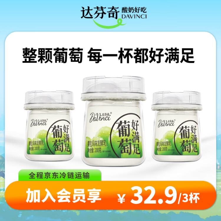 达芬奇（Davinci）好满足整颗葡萄200g*3杯 低温酸奶大果粒 风味发酵乳 菜管家商品 商品图
