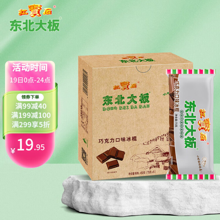 东北大板巧克力口味冰棍 75g*6支 盒装 棒支 冷饮 光明服务菜管家商品