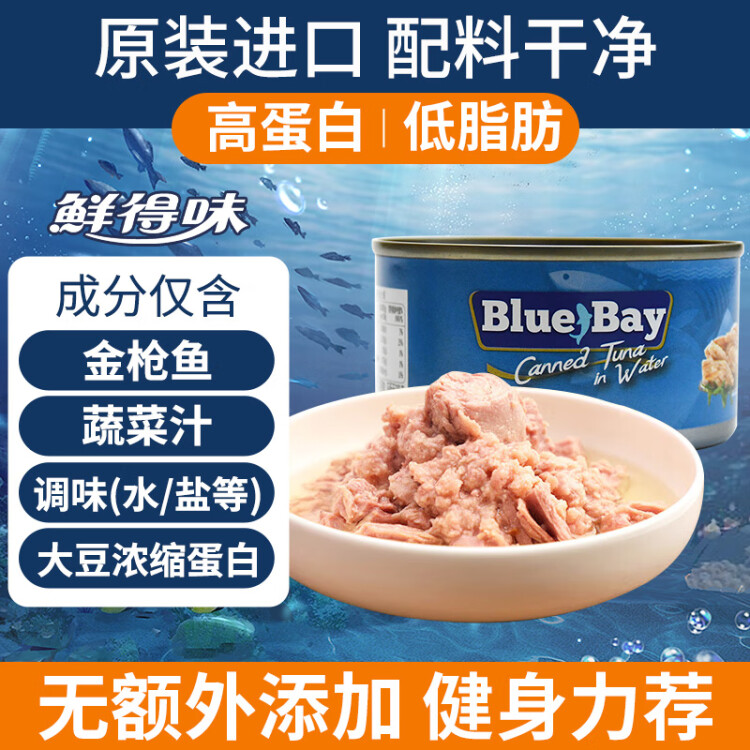 鲜得味bluebay金枪鱼罐头180g水浸 即食早餐沙拉低脂健身进口深海海鲜 菜管家商品 商品图