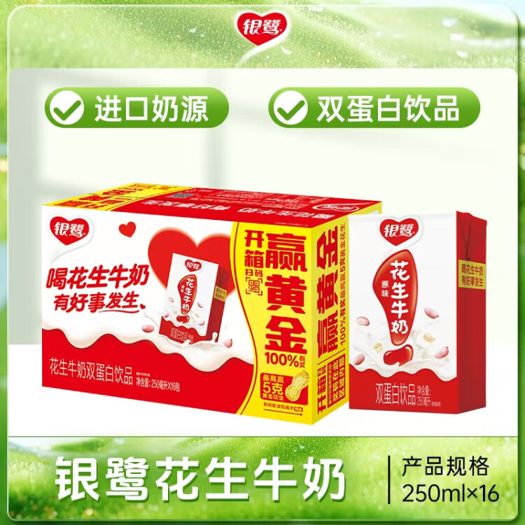 銀鷺 花生牛奶口味 復(fù)合蛋白飲料 250ml*16盒 整箱  光明服務(wù)菜管家商品