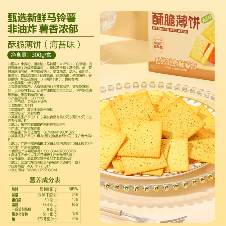 良品铺子酥脆薄饼海苔味早餐饼干儿童零食休闲零食食品年货小吃小零食300g 菜管家商品 商品图
