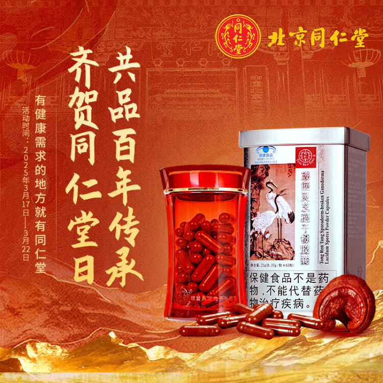 同仁堂  破壁灵芝孢子粉胶囊 60粒*2罐 增强免疫送礼 菜管家商品 商品图