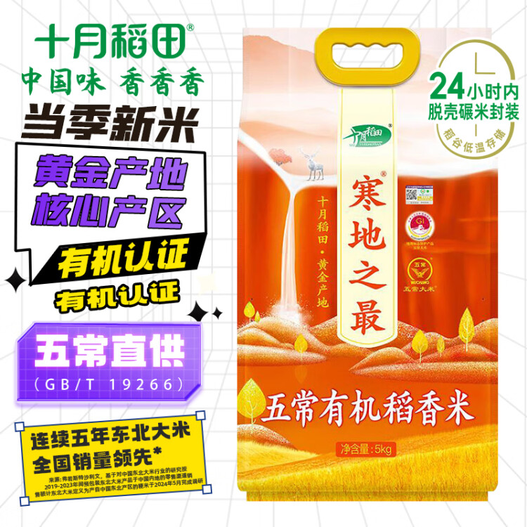 十月稻田 当季新米 寒地之最 五常有机稻香米 10斤 五常大米 东北大米 菜管家商品