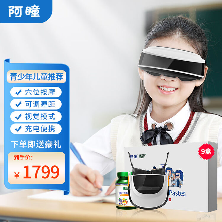 阿瞳 三代护眼仪眼部按摩仪青少年儿童学生眼部按摩器 季套装:主机6A+眼贴(20贴)*9+叶黄素*3【图片 价格 品牌 评论】-京东