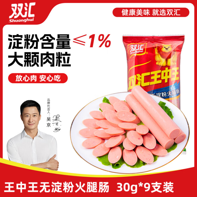 双汇王中王火腿肠  无淀粉香肠火腿 30g*9支/270袋装 露营 烧烤款 菜管家商品