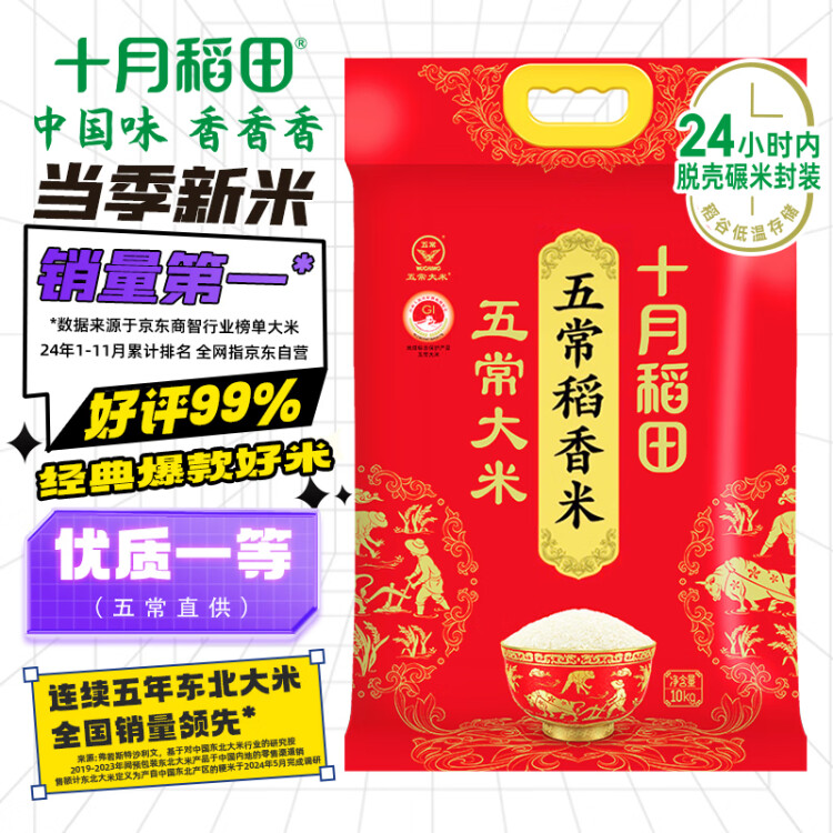 十月稻田 當(dāng)季新米 五常大米 20斤（五常稻香米 東北大米 10公斤） 光明服務(wù)菜管家商品