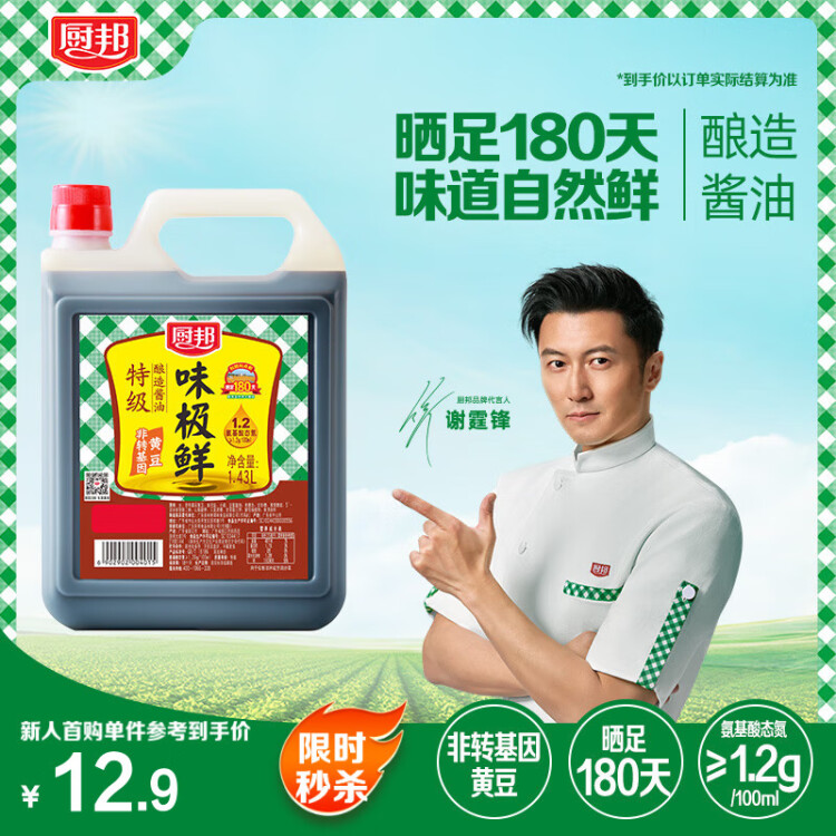 廚邦醬油 味極鮮醬油 生抽【特級黃豆醬油】1.43L 釀造醬油 調(diào)味品 光明服務菜管家商品