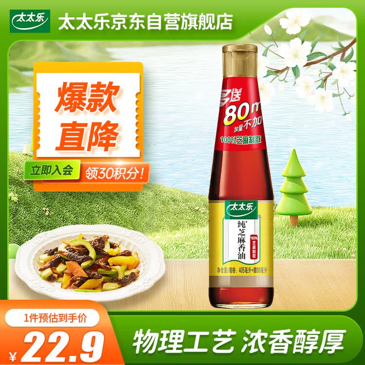太太乐芝麻香油 物理压榨纯芝麻香油 405ml 凉拌蘸料火锅油碟 菜管家商品