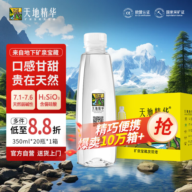 天地精华 天然矿泉水 饮用水 350ml*20瓶 整箱装 小瓶会议办公用水 菜管家商品 商品图