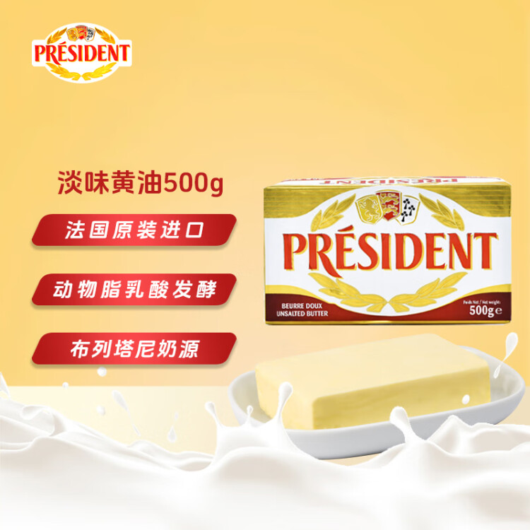 总统（President）法国进口发酵型动脂黄油 淡味 500g一块  早餐 面包 烘焙原料 菜管家商品