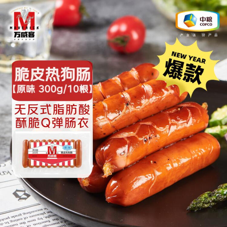 万威客 脆皮热狗肠(原味) 300g/10根 火腿肠香肠烤肠零食半成品早餐烧烤 菜管家商品