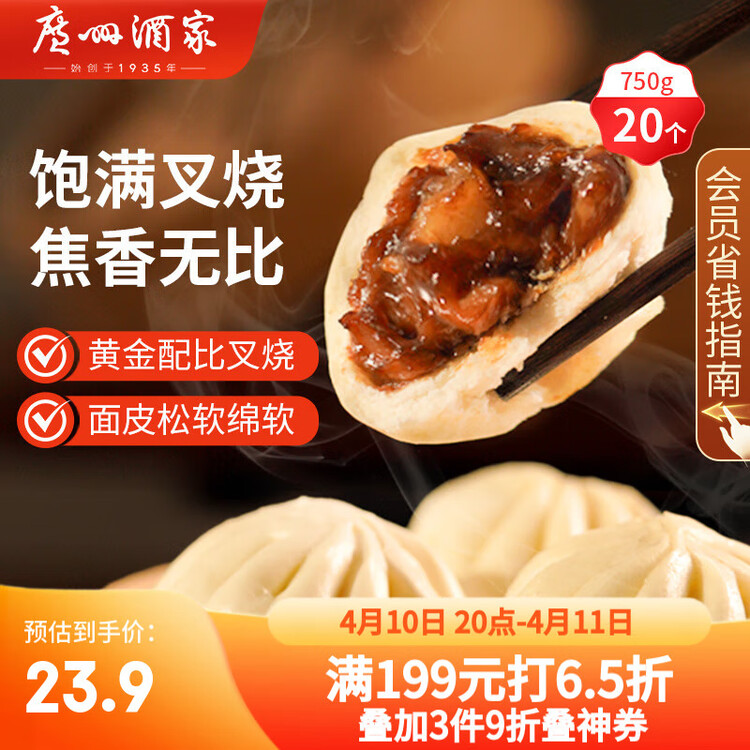广州酒家 叉烧包750g 20个 早餐半成品 广式早茶点心 包子食品 年货送礼 菜管家商品
