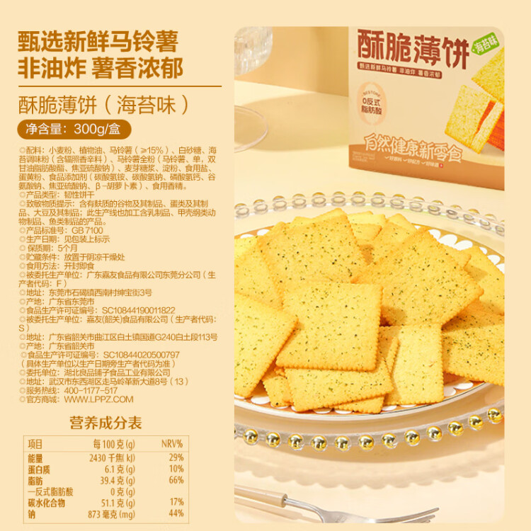 良品铺子酥脆薄饼海苔味早餐饼干儿童零食休闲零食食品年货小吃小零食300g 菜管家商品 商品图