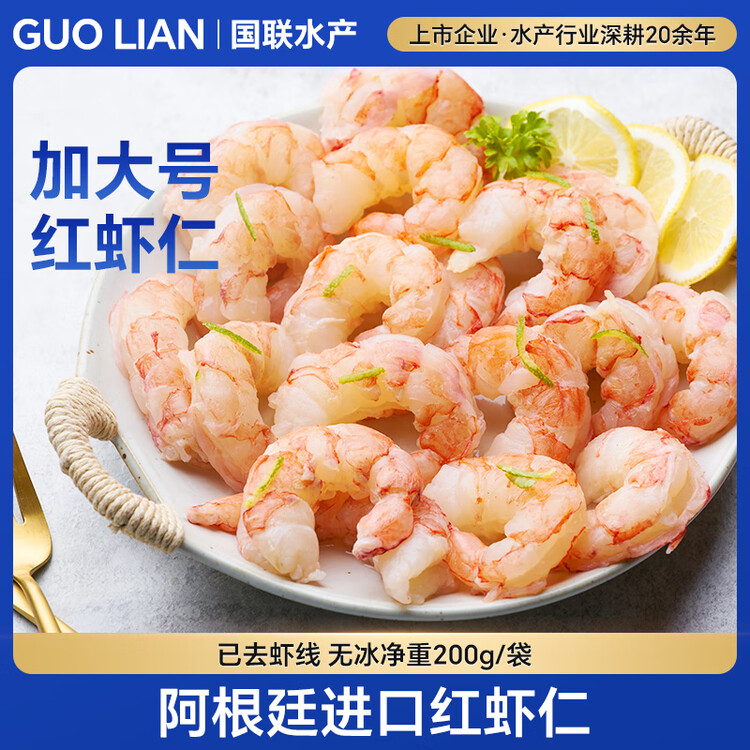 GUO LIAN国联 阿根廷红虾仁加大号无冰净重200g 7-13只 京东虾仁品质年货 菜管家商品