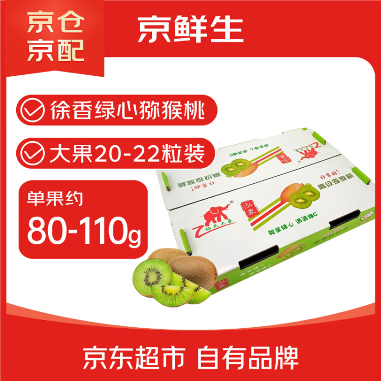 京鲜生 陕西徐香绿心猕猴桃/奇异果20-22粒 单果约80-110g 生鲜水果礼盒 光明服务菜管家商品