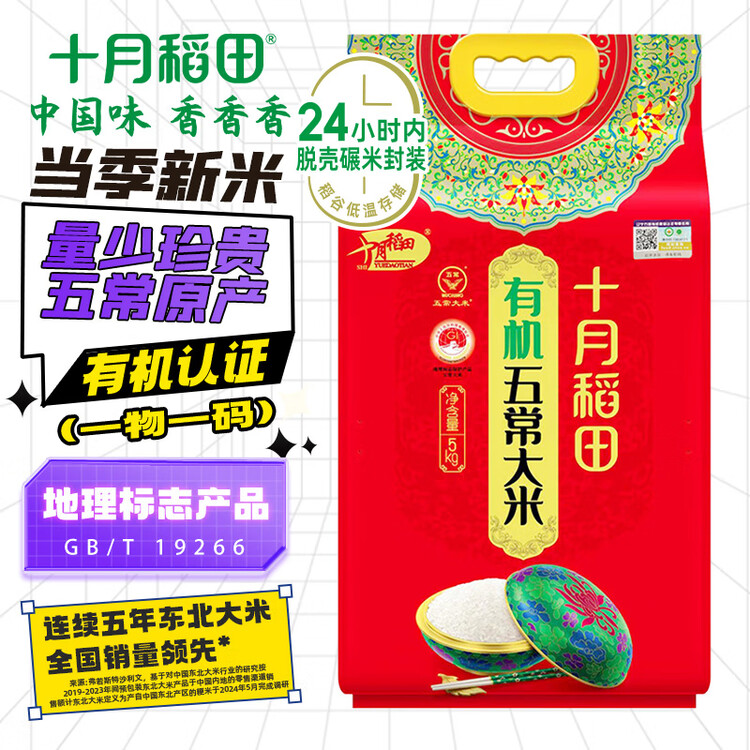十月稻田 当季新米 有机五常大米 10斤（有机大米 东北大米 十斤） 菜管家商品