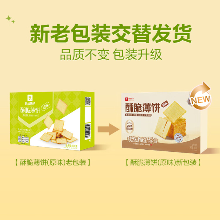 良品铺子酥脆薄饼海苔味早餐饼干儿童零食休闲零食食品年货小吃小零食300g 菜管家商品 商品图