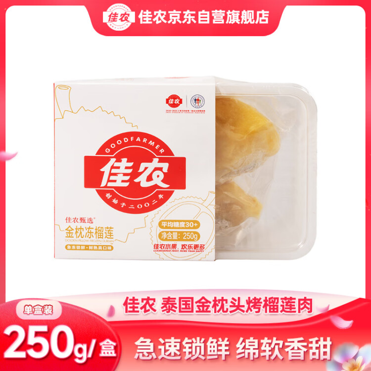 佳农 泰国冷冻 金枕头榴莲肉 单盒装 250g/盒 榴莲 生鲜水果 菜管家商品