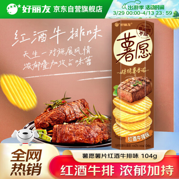 好丽友（orion）薯愿薯片红酒牛排味104g 休闲零食薯片非油炸膨化食品小吃 菜管家商品