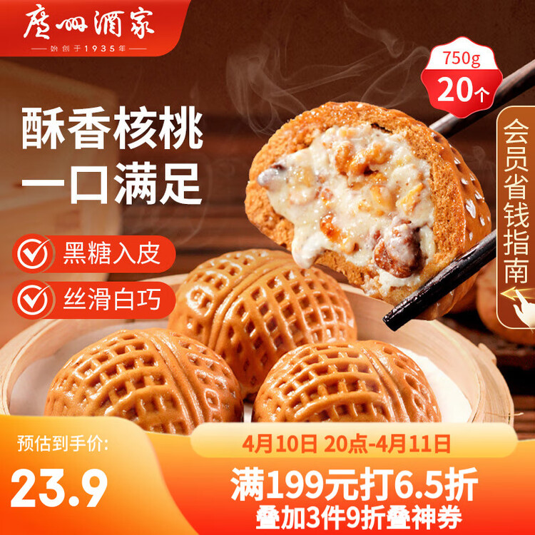 广州酒家核桃包750g 20个 早餐半成品 广式早茶点心 包子速食速冻生鲜端午 菜管家商品