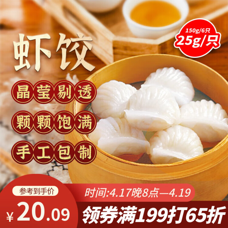 避风塘 虾饺 150g（6只 ）港式早茶点心 水晶虾饺 生鲜速食早餐 菜管家商品