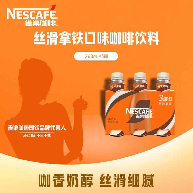 雀巢（Nestle）即饮咖啡 丝滑拿铁口味 咖啡饮料 268ml*3瓶 菜管家商品