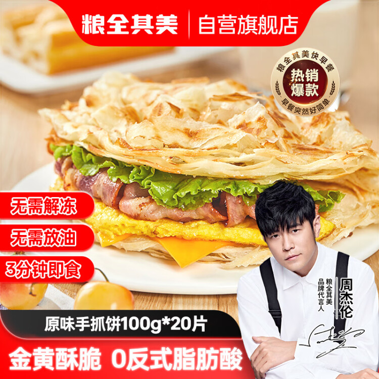 粮全其美手抓饼原味100g*20片装健康早餐卷饼 培根香肠火腿烤肠伴侣零食 菜管家商品