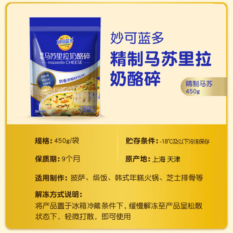 妙可蓝多马苏里拉芝士碎450g 奶酪碎  焗饭披萨拉丝烘焙原料 国产冷冻 菜管家商品