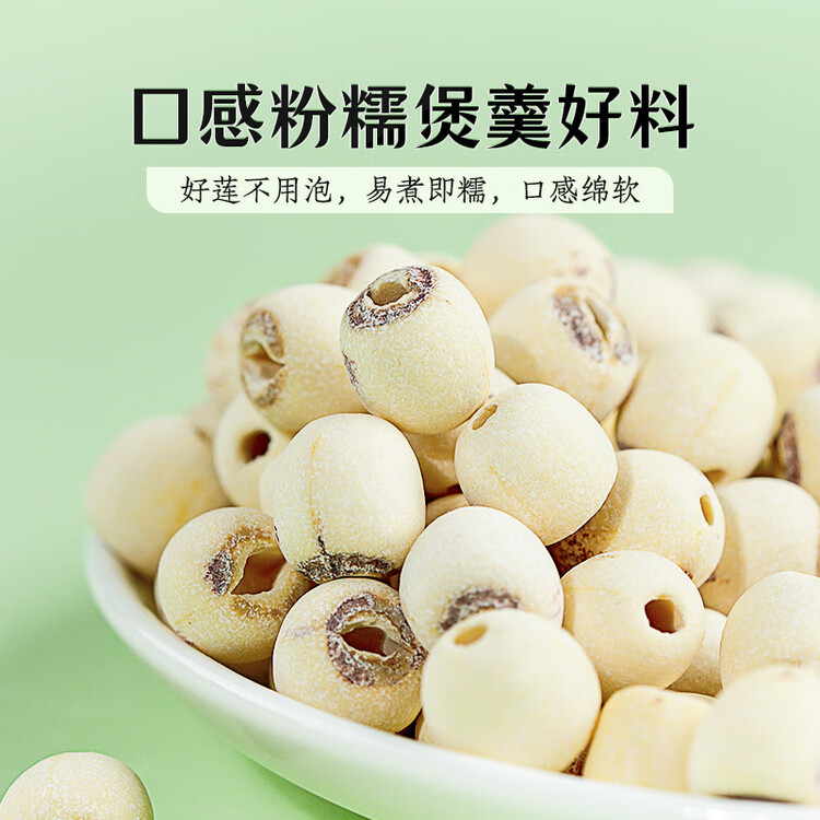 绿帝 磨皮莲子 山珍干货 去心无心 通心 白莲子500g 菜管家商品